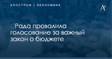 ​Рада провалила голосование за важный закон о бюджете
