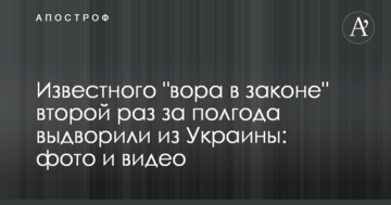 Відомого "злодія в законі" вдруге за півроку видворили з України: опубліковано фото і відео