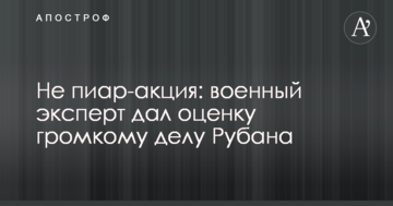 Не піар-акція: військовий експерт дав оцінку гучній справі Рубана