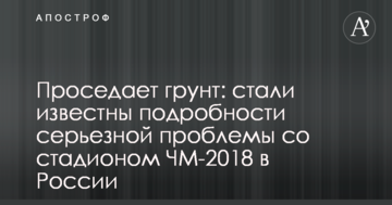 Просідає грунт: стали відомі подробиці серйозної проблеми зі стадіоном ЧС-2018 в Росії