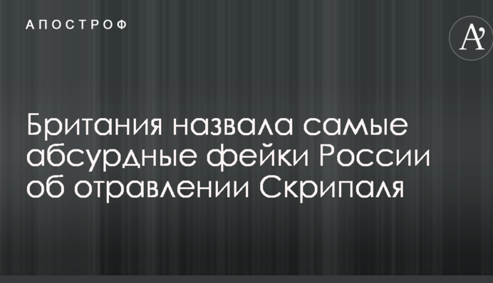 В Британии собрали самые абсурдные фейки России об отравлении разведчика Скрипаля: опубликовано видео