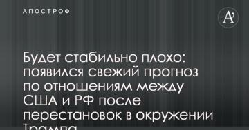 Буде стабільно погано: з'явився свіжий прогноз по відносинам між США та РФ після перестановок в оточенні Трампа