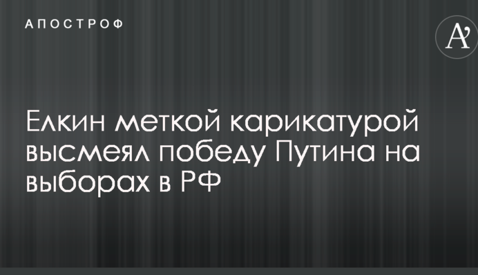 Елкин меткой карикатурой высмеял победу Путина на выборах в РФ
