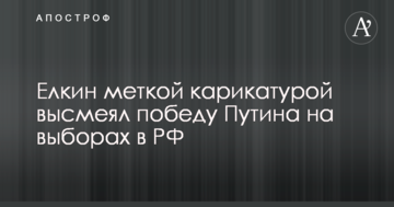 Йолкін влучною карикатурою висміяв перемогу Путіна на виборах у РФ
