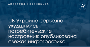 ​В Украине серьезно ухудшились потребительские настроения: опубликована свежая инфографика