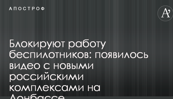 Блокують роботу безпілотників: з'явилося відео з новими російськими комплексами на Донбасі
