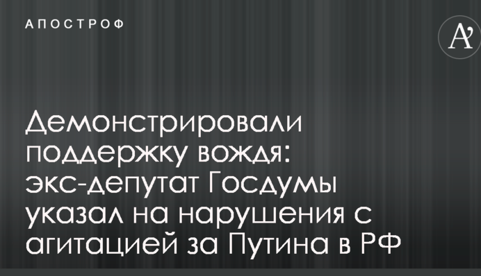 Демонстрировали поддержку вождя: экс-депутат Госдумы указал на нарушения с агитацией за Путина в РФ