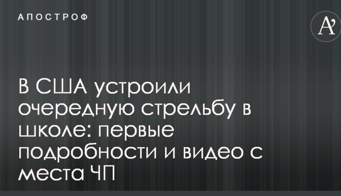 В США влаштували чергову стрілянину в школі: перші подробиці і відео з місця НП