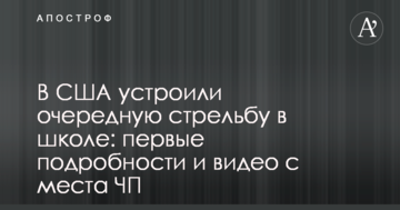 В США влаштували чергову стрілянину в школі: перші подробиці і відео з місця НП