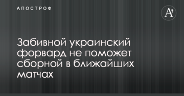 Забивний український форвард не допоможе збірній в найближчих матчах