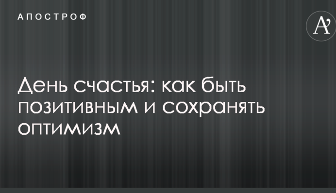 День щастя: як бути позитивним і зберігати оптимізм