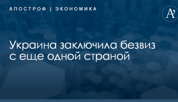 Украина заключила безвиз с еще одной страной