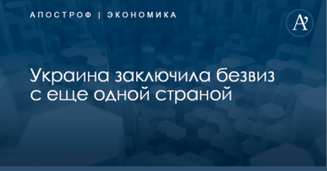 Украина заключила безвиз с еще одной страной