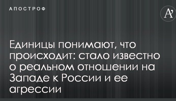 Единицы понимают, что происходит: стало известно о реальном отношении на Западе к России и ее агрессии