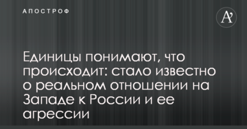 Одиниці розуміють, що відбувається: стало відомо про реальне ставлення на Заході до Росії та її агресії