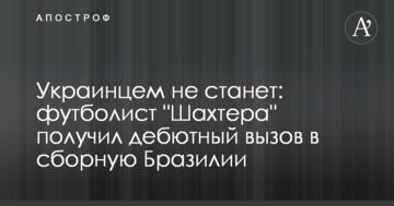Українцем не стане: футболіст "Шахтаря" отримав дебютний виклик до збірної Бразилії