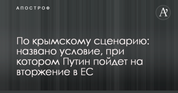 За кримським сценарієм: названа умова, за якої Путін піде на вторгнення в ЄС