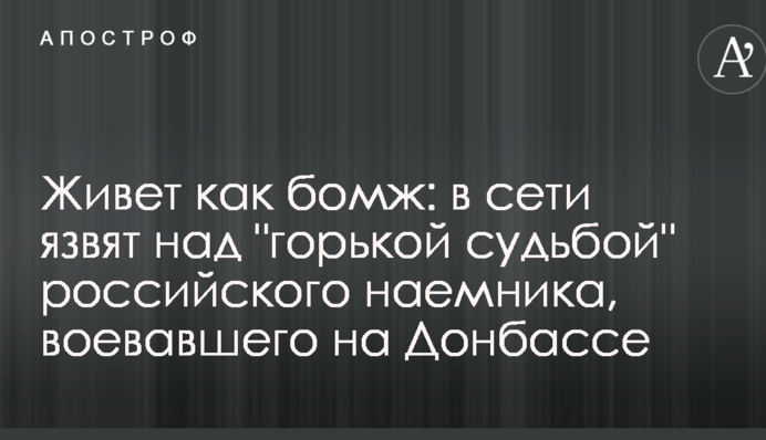 Живет как бомж: в сети язвят над 