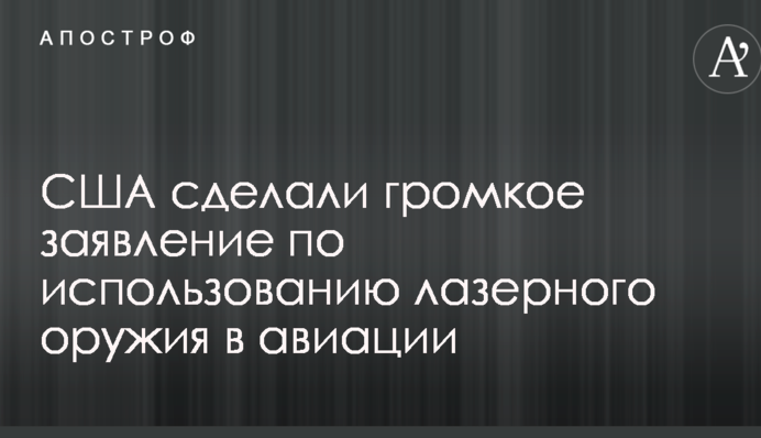 США сделали громкое заявление по использованию лазерного оружия в авиации