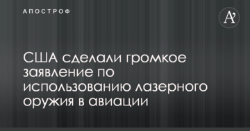 США зробили гучну заяву щодо використання лазерної зброї в авіації