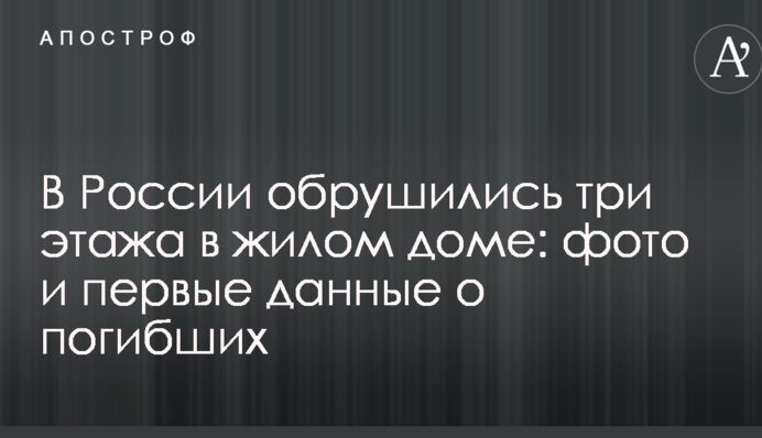 В России обрушились три этажа в жилом доме: фото и первые данные о погибших