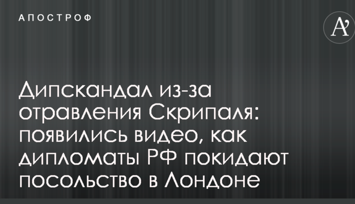 Дипскандал через отруєння Скрипаля: з'явилися відео, як дипломати РФ залишають посольство в Лондоні