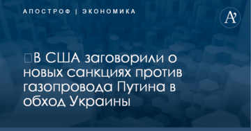 ​В США заговорили о новых санкциях против газопровода Путина в обход Украины