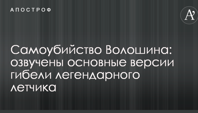 Самоубийство Волошина: озвучены основные версии гибели легендарного летчика