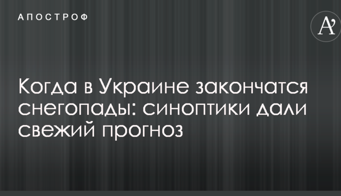 Когда в Украине закончатся снегопады: синоптики дали свежий прогноз