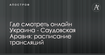 Де дивитися онлайн Україна - Саудівська Аравія: розклад трансляцій