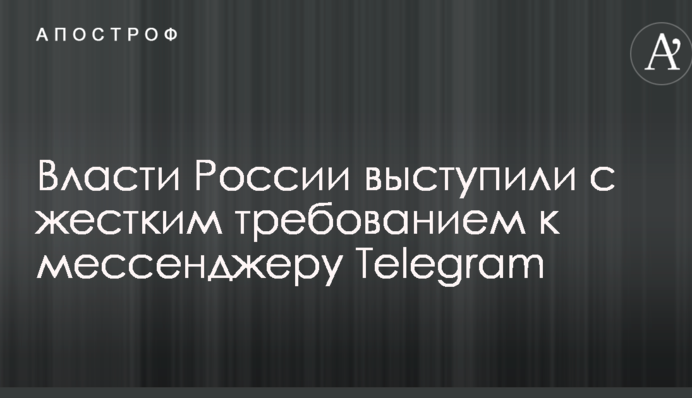 Власти России выступили с жестким требованием к  мессенджеру Telegram