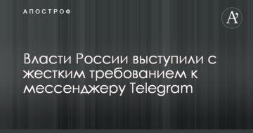 Влада Росії виступила з жорсткою вимогою до месенджеру Telegram
