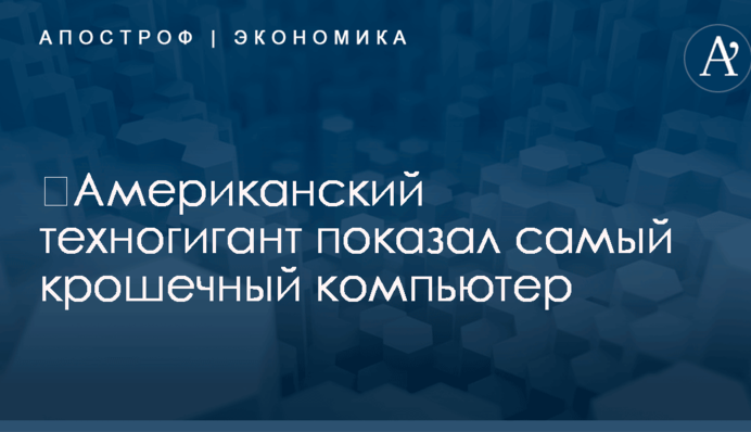 ​Американский техногигант показал самый крошечный компьютер