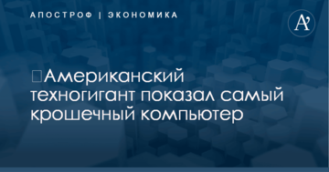 ​Американский техногигант показал самый крошечный компьютер