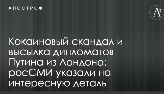 Кокаїновий скандал і висилка дипломатів Путіна з Лондона: РосЗМІ вказали на цікаву деталь