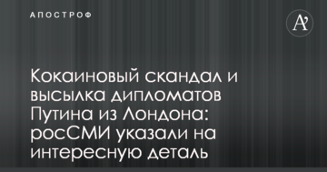 Кокаїновий скандал і висилка дипломатів Путіна з Лондона: РосЗМІ вказали на цікаву деталь