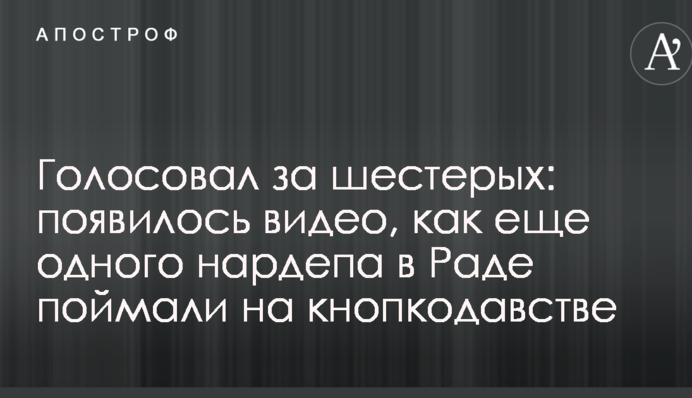 Голосовал за шестерых: появилось видео, как еще одного нардепа в Раде поймали на кнопкодавстве