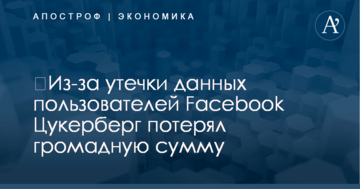 ​Из-за утечки данных пользователей Facebook Цукерберг потерял громадную сумму
