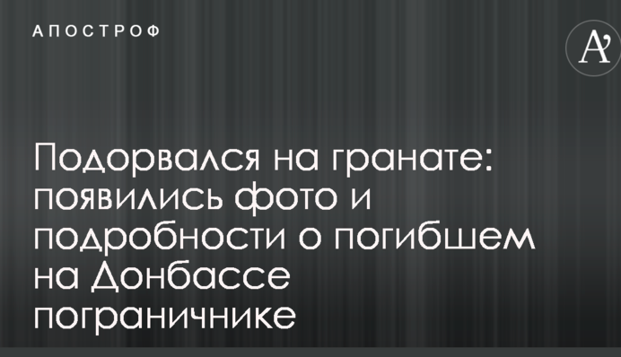 Подорвался на гранате: появилось фото и подробности о погибшем на Донбассе пограничнике