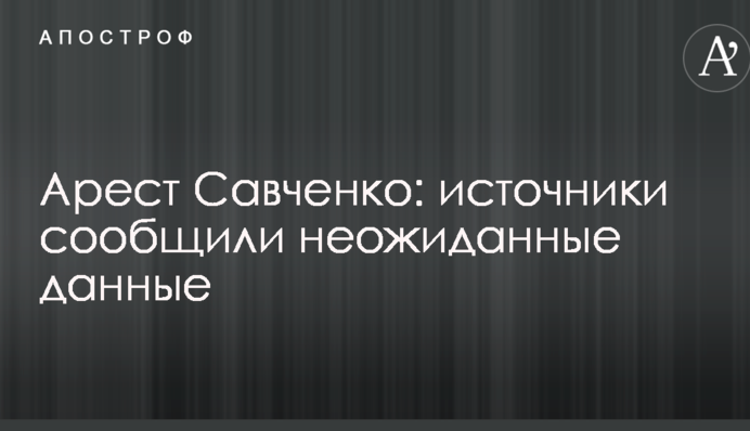 Арешт Савченко: джерела повідомили несподівані дані