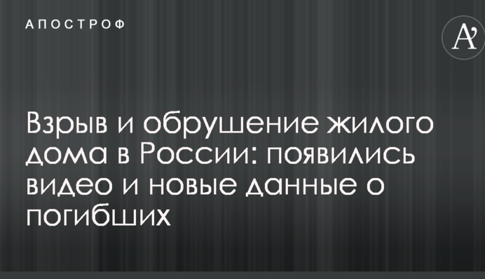 Взрыв и обрушение жилого дома в России: появились видео и новые данные о погибших
