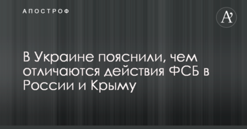 В Україні пояснили, чим відрізняються дії ФСБ в Росії і Криму