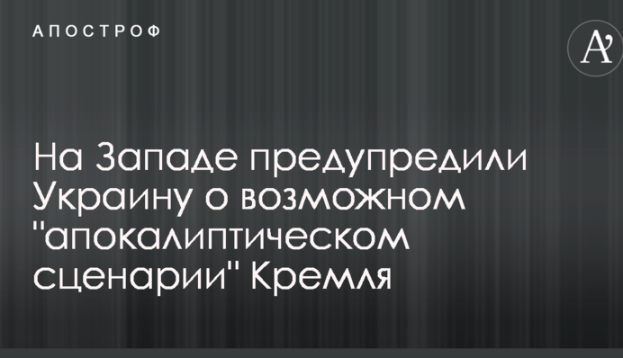 На Западе предупредили Украину о возможном 