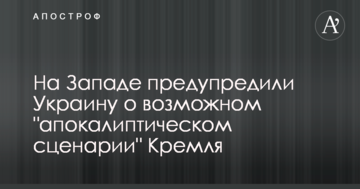 На Заході попередили Україну про можливий "апокаліптичний сценарій" Кремля