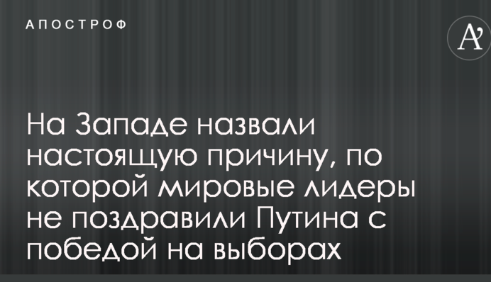 На Западе назвали настоящую причину, по которой мировые лидеры не поздравили Путина с победой на выборах