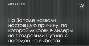 На Заході назвали справжню причину, за якої світові лідери не привітали Путіна з перемогою на виборах