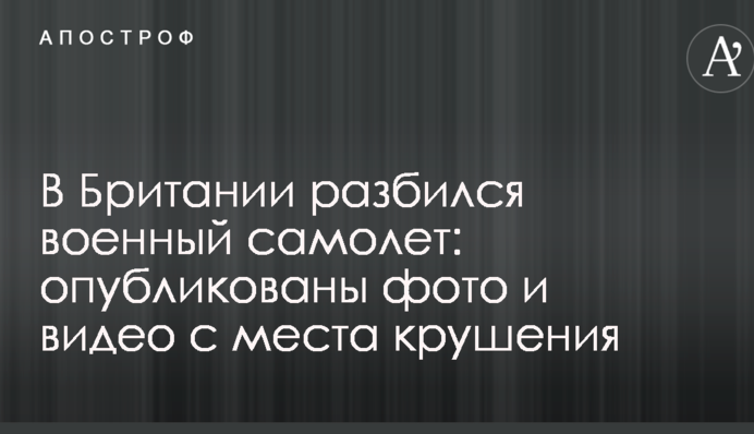 У Британії розбився військовий літак: опубліковані фото і відео з місця аварії