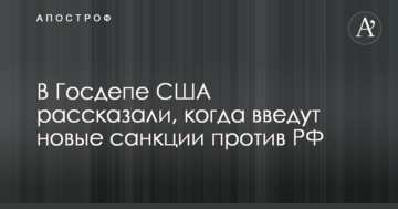 В Госдепе США рассказали, когда введут новые санкции против РФ