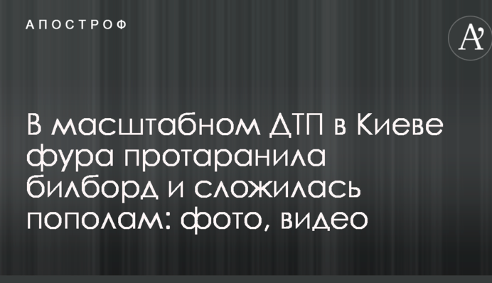У масштабній ДТП в Києві фура протаранила білборд і склалася навпіл: фото, відео