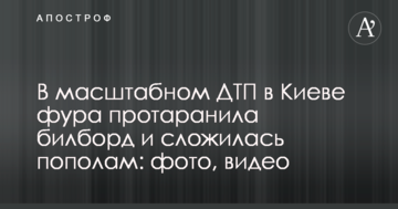 У масштабній ДТП в Києві фура протаранила білборд і склалася навпіл: фото, відео